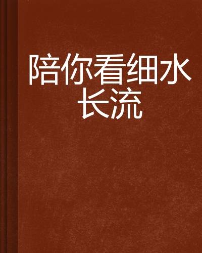 陪你看细水长流