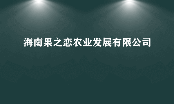 海南果之恋农业发展有限公司