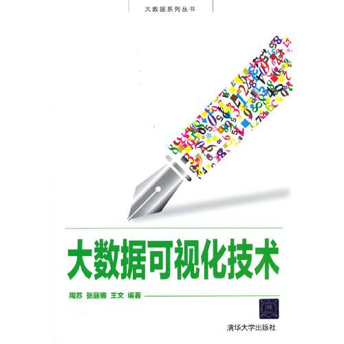 大数据可视化技术（2016年清华大学出版社出版的图书）