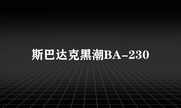 斯巴达克黑潮BA-230