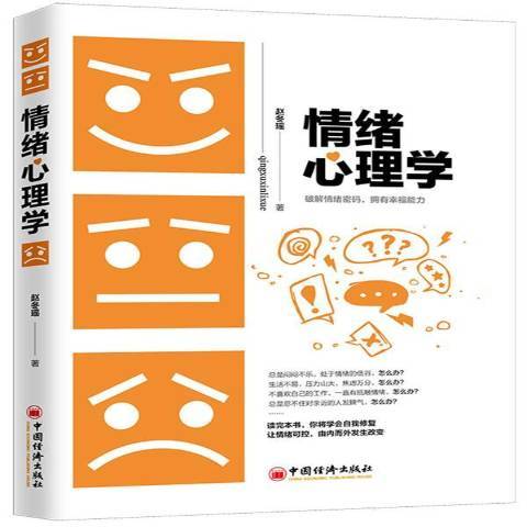 情绪心理学（2020年中国经济出版社出版的图书）