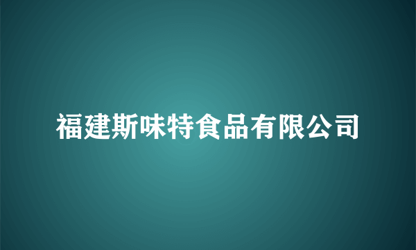 福建斯味特食品有限公司