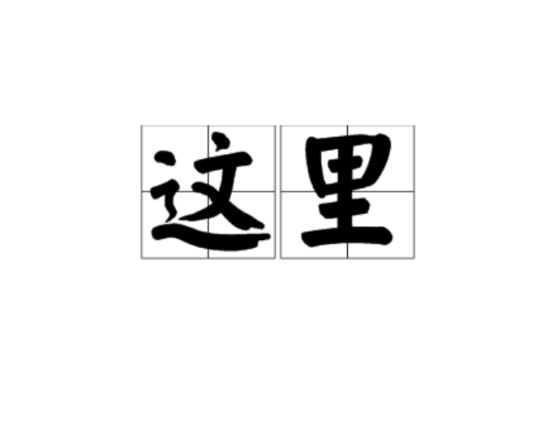 这里（词语）