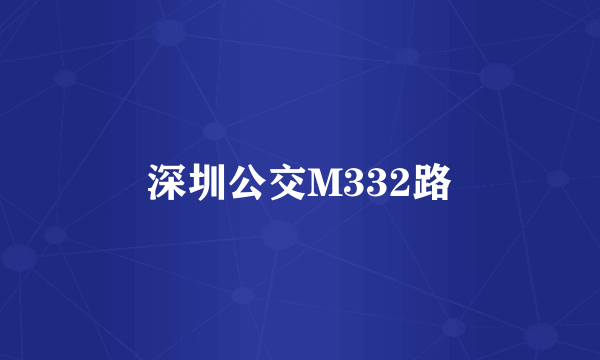 深圳公交M332路