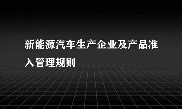 新能源汽车生产企业及产品准入管理规则