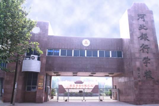 河北银行学校