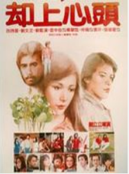 却上心头（1982年刘立立导演中国台湾电影）