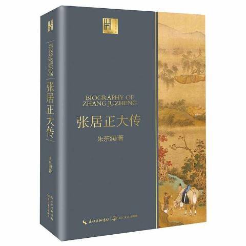 张居正大传（2021年长江文艺出版社出版的图书）