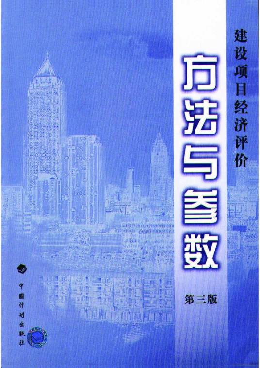 建设项目经济评价方法与参数