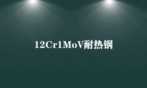 12Cr1MoV耐热钢