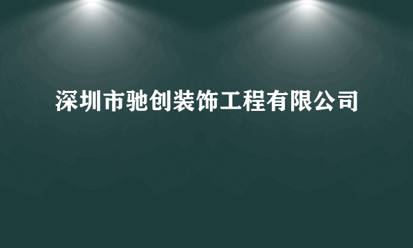 深圳市驰创装饰工程有限公司