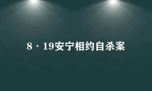 8·19安宁相约自杀案