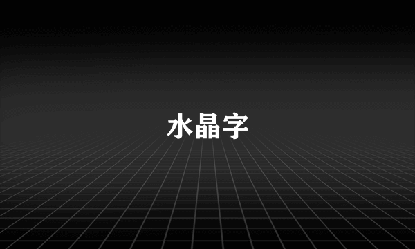 水晶字