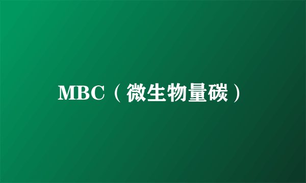 MBC（微生物量碳）