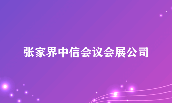 张家界中信会议会展公司