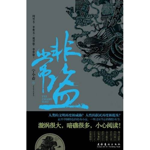 非常盗（2010年文化艺术出版社出版的图书）