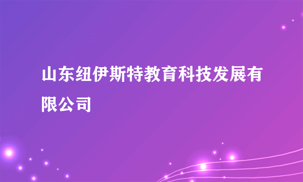 山东纽伊斯特教育科技发展有限公司