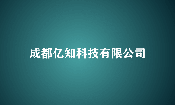 成都亿知科技有限公司