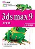 3DS MAX 9中文版标准教程