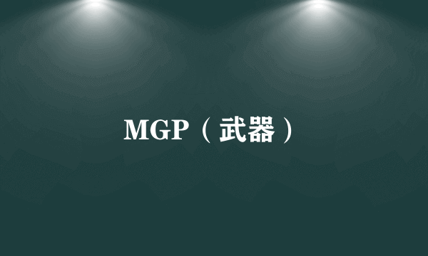 MGP（武器）