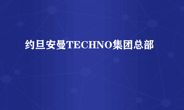 约旦安曼TECHNO集团总部