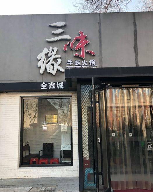 三味缘（三里河店）