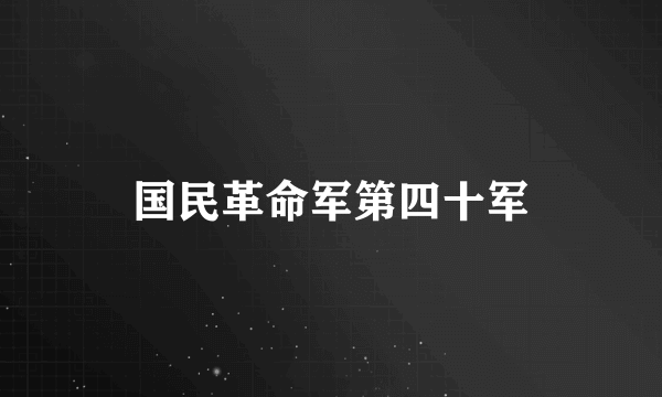 国民革命军第四十军