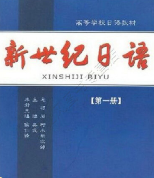 新世纪日语（2007年大连理工大学出版社出版的图书）