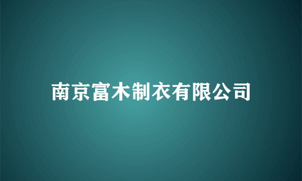 南京富木制衣有限公司