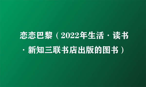 恋恋巴黎（2022年生活·读书·新知三联书店出版的图书）