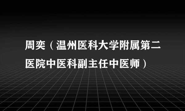 周奕（温州医科大学附属第二医院中医科副主任中医师）