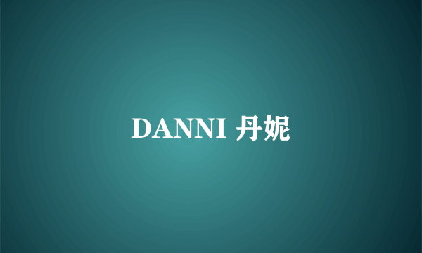 DANNI 丹妮