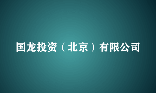 国龙投资（北京）有限公司