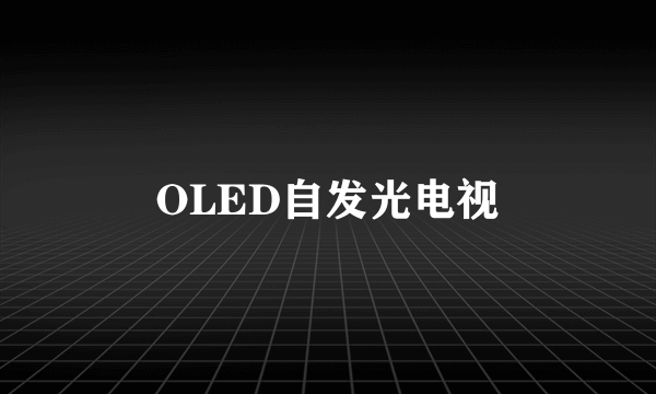 OLED自发光电视