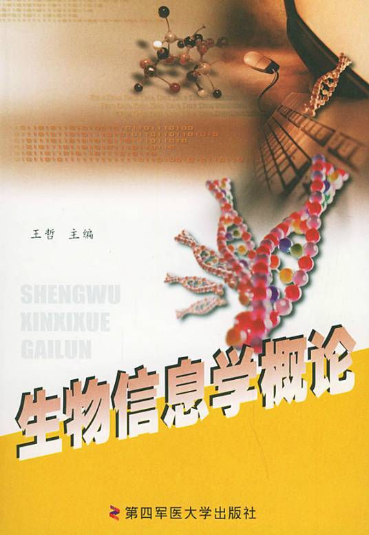 生物信息学概论（2002年4月1日第四军医大出版社出版的图书）