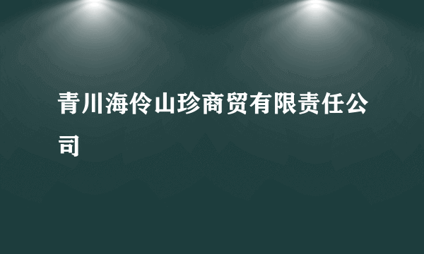 青川海伶山珍商贸有限责任公司