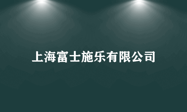 上海富士施乐有限公司