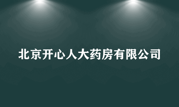 北京开心人大药房有限公司