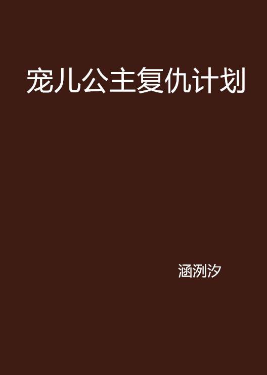 宠儿公主复仇计划