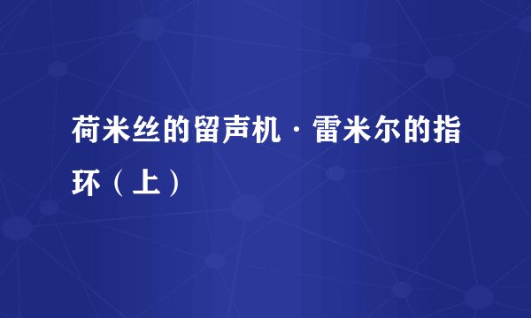 荷米丝的留声机·雷米尔的指环（上）