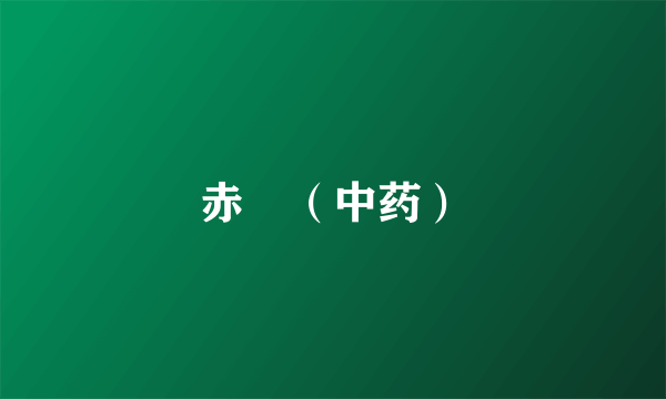 赤瓟（中药）