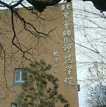 北京幼儿师范高等专科学校