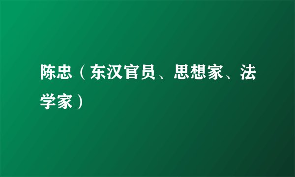 陈忠（东汉官员、思想家、法学家）