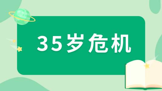 35岁危机