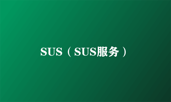 SUS（SUS服务）