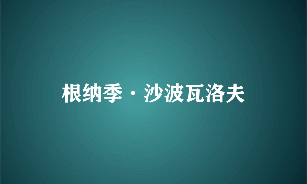 根纳季·沙波瓦洛夫