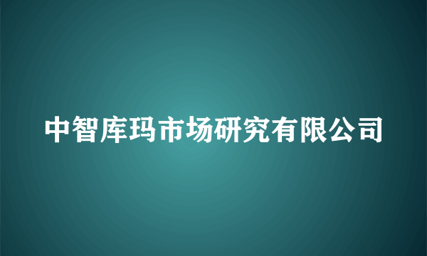 中智库玛市场研究有限公司