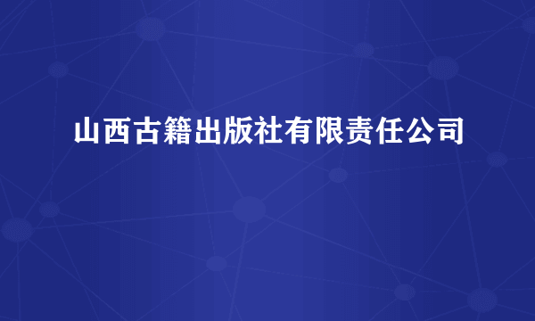 山西古籍出版社有限责任公司