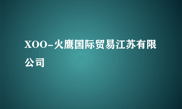 XOO-火鹰国际贸易江苏有限公司