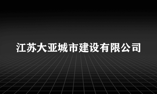 江苏大亚城市建设有限公司